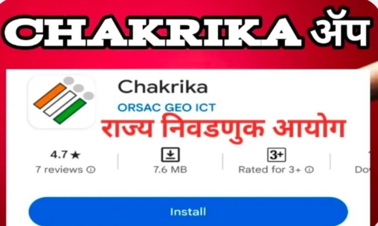 निवडणूक प्रक्रियेतील सुलभतेसाठी चक्रीका ॲपचा वापर बंधनकारक