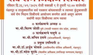 पत्रकारांसाठी सर्व रोग निदान शिबिराचे आयोजन 