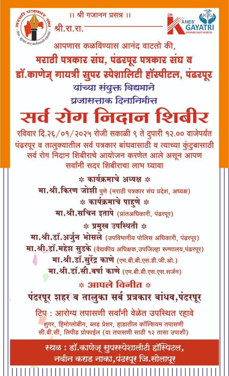 पत्रकारांसाठी सर्व रोग निदान शिबिराचे आयोजन 